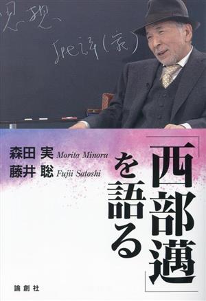 「西部邁」を語る