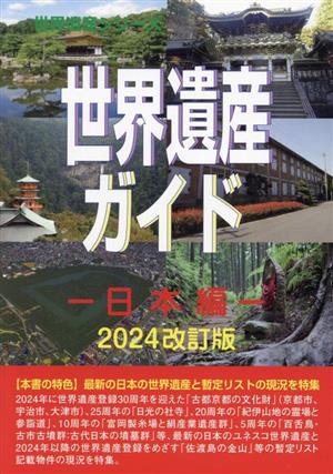 世界遺産ガイド 日本編 2024改訂版 世界遺産シリーズ