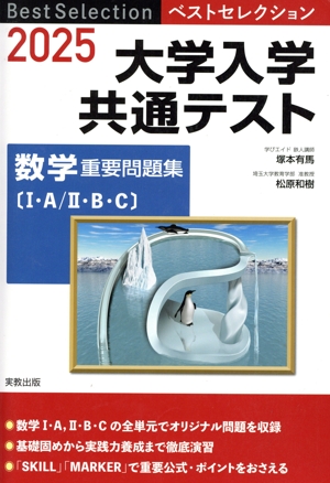 大学入学共通テスト 数学 重要問題集〔Ⅰ・A/Ⅱ・B・C〕(2025
