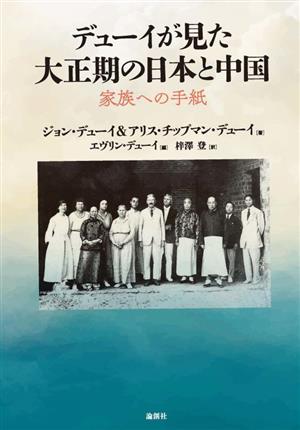 デューイが見た 大正期の日本と中国家族への手紙