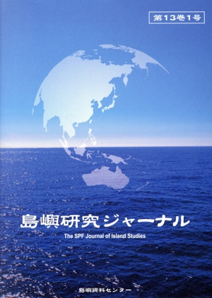 島嶼研究ジャーナル(第13巻1号)