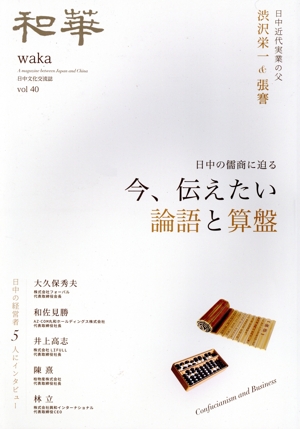 和華(第40号) 日中の儒商に迫る 今、伝えたい論語と算盤