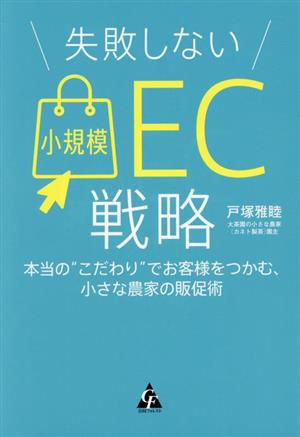 失敗しない小規模EC戦略 本当のこだわりでお客様をつかむ、小さな農家の販促術