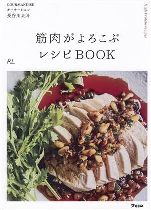 筋肉がよろこぶ レシピBOOK日本一予約のとれないビストロシェフが作る 「誰でも毎日続けられる」高タンパク料理