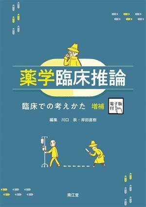 薬学臨床推論 増補 臨床での考えかた