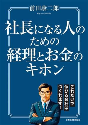 社長になる人のための経理とお金のキホン