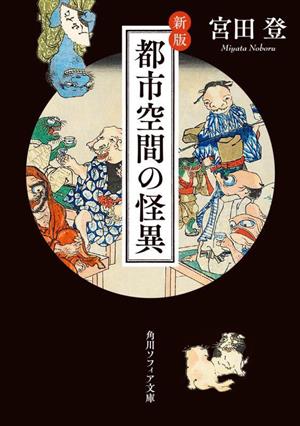 都市空間の怪異 新版 角川ソフィア文庫