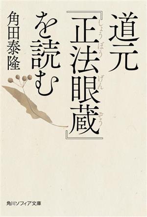 道元『正法眼蔵』を読む角川ソフィア文庫