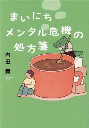 まいにち メンタル危機の処方箋