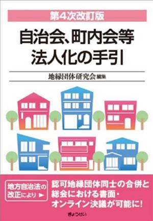 自治会、町内会等法人化の手引 第4次改訂版