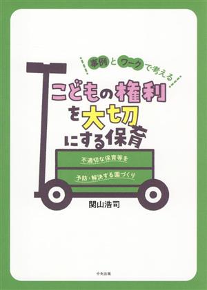 事例とワークで考える こどもの権利を大切にする保育 不適切な保育等を予防・解決する園づくり