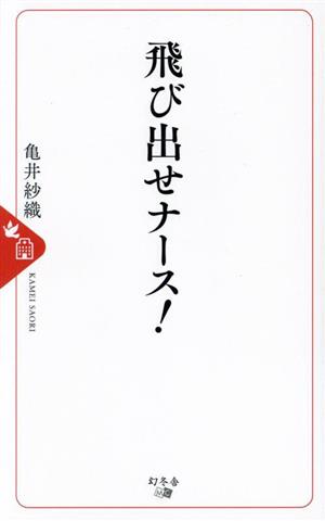 飛び出せナース！