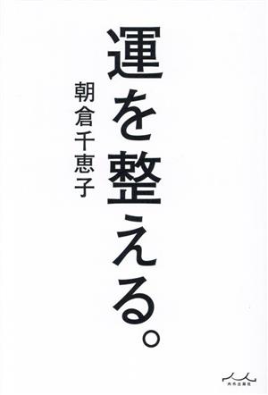 運を整える。