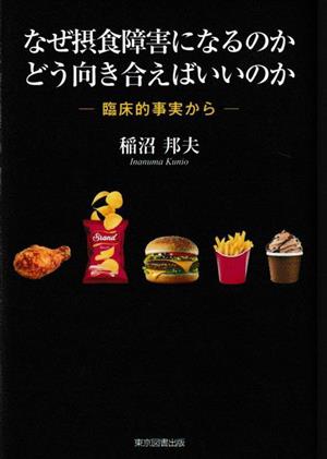 なぜ摂食障害になるのか どう向き合えばいいのか 臨床的事実から