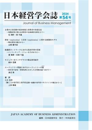 日本経営学会誌(第54号)