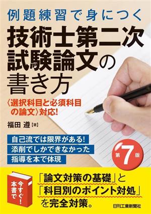 例題練習で身につく技術士第二次試験論文の書き方 第7版 〈選択科目と必須科目の論文〉対応！