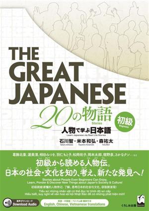 The Great Japanese 20の物語 初級人物で学ぶ日本語