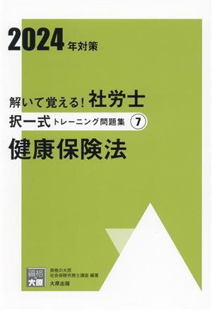 解いて覚える！社労士択一式トレーニング問題集 2024年対策(7) 健康保険法 合格のミカタシリーズ