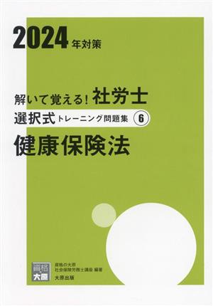 解いて覚える！社労士択一式トレーニング問題集 2024年対策(6) 健康保険法 合格のミカタシリーズ