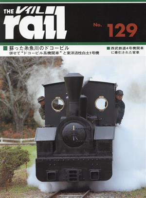 レイル(THE rail)(No.129) 蘇った糸魚川のドコービル