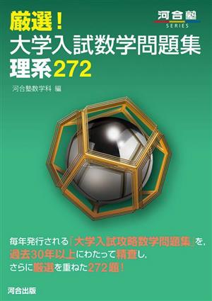 厳選！大学入試数学問題集 理系272 河合塾SERIES