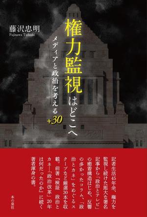 権力監視はどこへ メディアと政治を考える+30