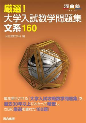 厳選！大学入試数学問題集 文系160 河合塾SERIES