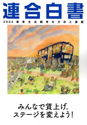 連合白書(2024) 春季生活闘争の方針と課題 みんなで賃上げ。ステージを変えよう！