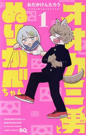 オオカミ男とぬりかべちゃん(1) ジャンプC