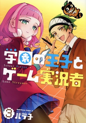 学園の王子とゲーム実況者(3) 角川Cエース