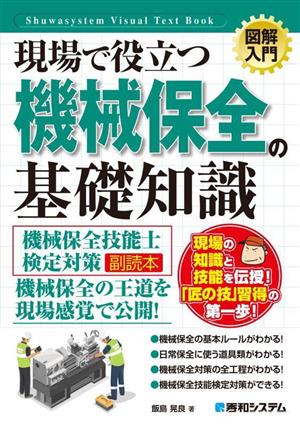 図解入門 現場で役立つ機械保全の基礎知識 機械保全技能士検定対策副読本