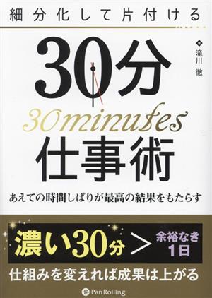 30分仕事術 細分化して片付ける あえての時間しばりが最高の結果をもたらす