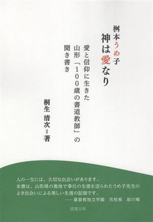 桝本うめ子 神は愛なり 愛と信仰に生きた山形「100歳の書道教師」の聞き書き