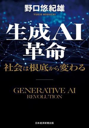 生成AI革命 社会は根底から変わる