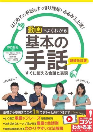 基本の手話 すぐに使える会話と表現 新装改訂版 動画でよくわかる コツがわかる本