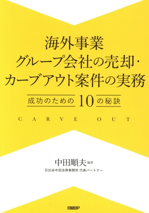 海外事業グループ会社の売却・カーブアウト案件の実務 成功のための10の秘訣