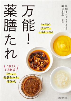 万能！薬膳たれ いつもの食材で、らくらく作れる