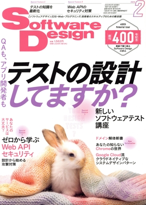 Software Design(2024年2月号) 月刊誌