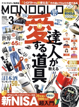 MONOQLO(2024年3月号) 月刊誌