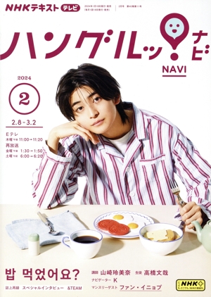 NHKテキストテレビ ハングルッ！ナビ(2 2024) 月刊誌