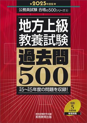 地方上級教養試験 過去問500(2025年度版) 公務員試験合格の500シリーズ6 新品本・書籍 | ブックオフ公式オンラインストア