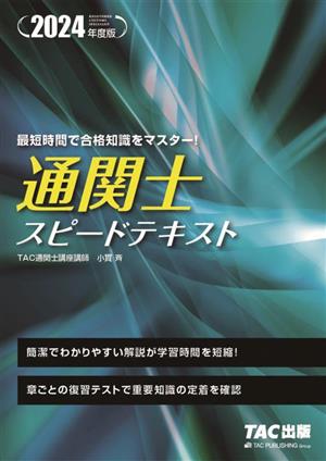 通関士スピードテキスト(2024年度版)