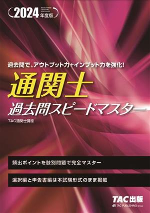 通関士過去問スピードマスター(2024年度版)