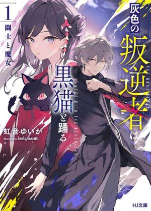 灰色の叛逆者は黒猫と踊る(1) 闘士と魔女 HJ文庫