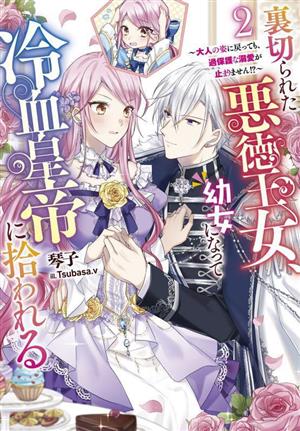 裏切られた悪徳王女、幼女になって冷血皇帝に拾われる(2) 大人の姿に戻っても、過保護な溺愛が止まりません!? Jノベルライト文庫