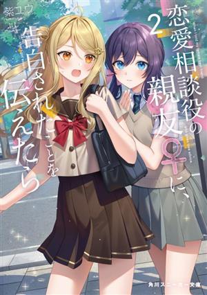 恋愛相談役の親友♀に、告白されたことを伝えたら(2)角川スニーカー文庫