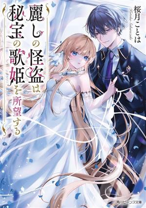 麗しの怪盗は秘宝の歌姫を所望する 角川ビーンズ文庫