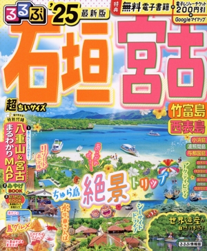 るるぶ 石垣 宮古 超ちいサイズ('25) 竹富島 西表島 るるぶ情報版