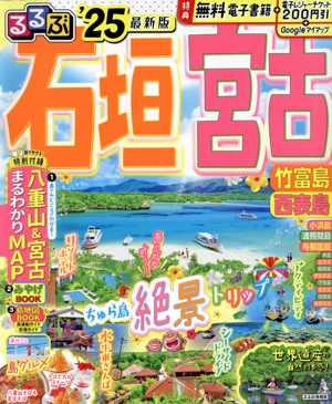 るるぶ 石垣 宮古('25) 竹富島 西表島 るるぶ情報版