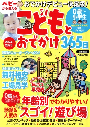こどもとおでかけ365日 首都圏版(2024-2025) ぴあMOOK